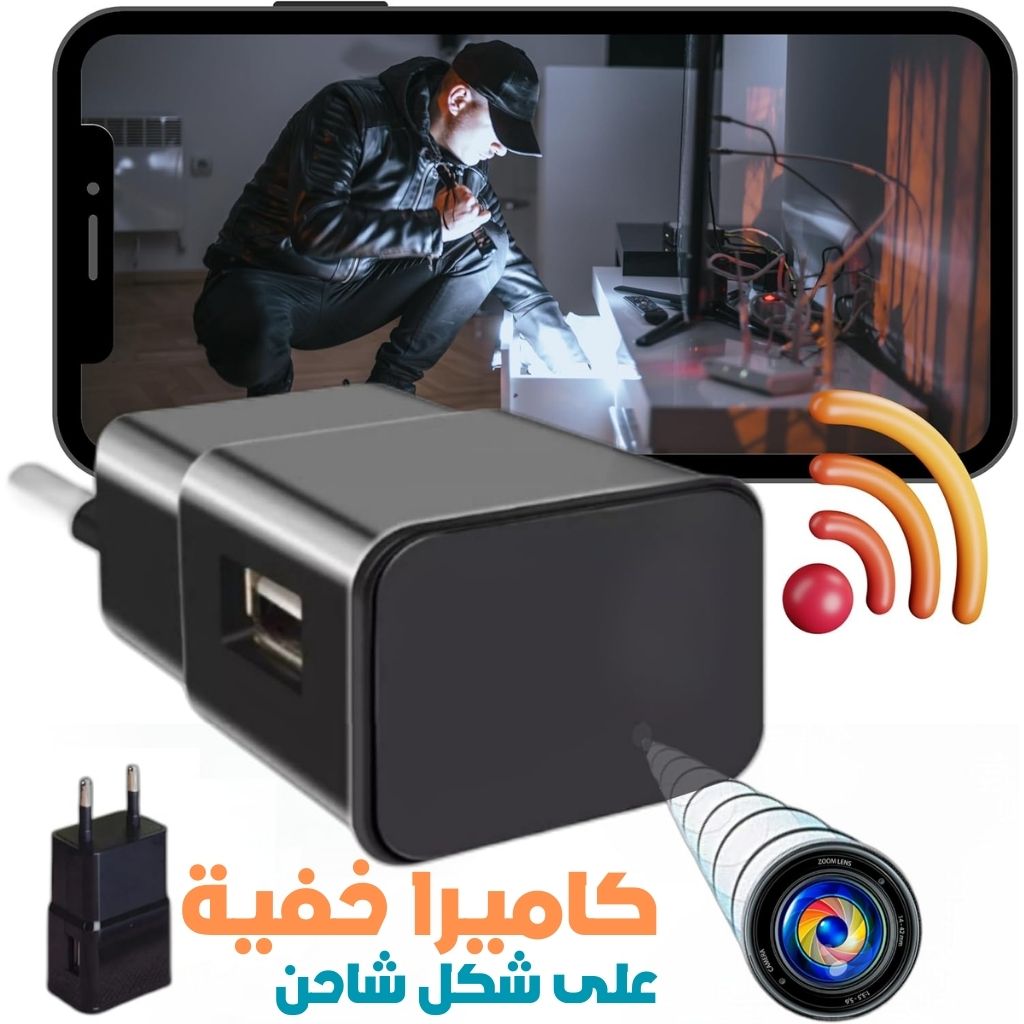Caméra Chargeur WiFi Camouflée – كاميرا خفية واي فاي على شكل شاحن