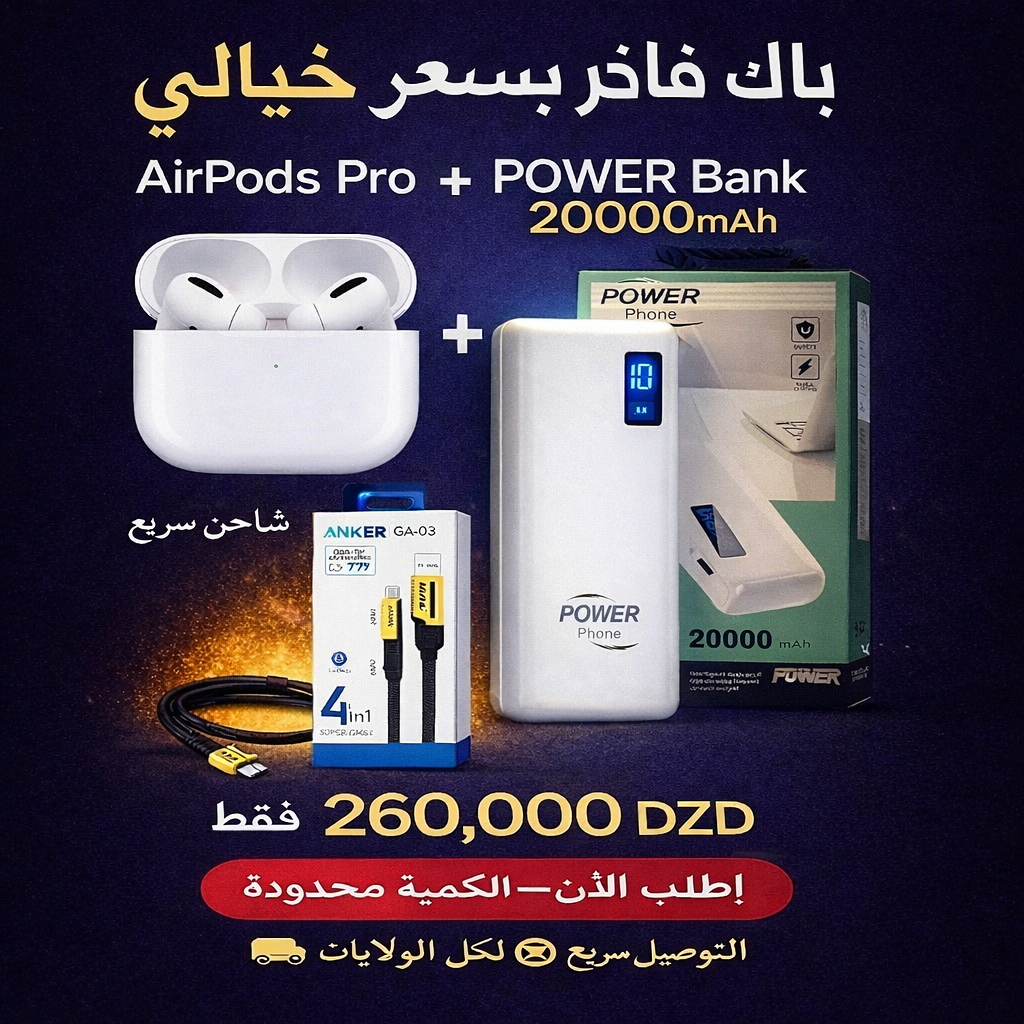 🔥 Pack Air & Power Pro 🔥 باك فيه ثلاث منتجات power bank شاحن سريع AirPods باك هذا لي تحتاجو في يومياتك بسعر 2600الف فقط اطلب الان التوصيل سريع لكل الولايات باقي الوصف في اسفل الصفحة