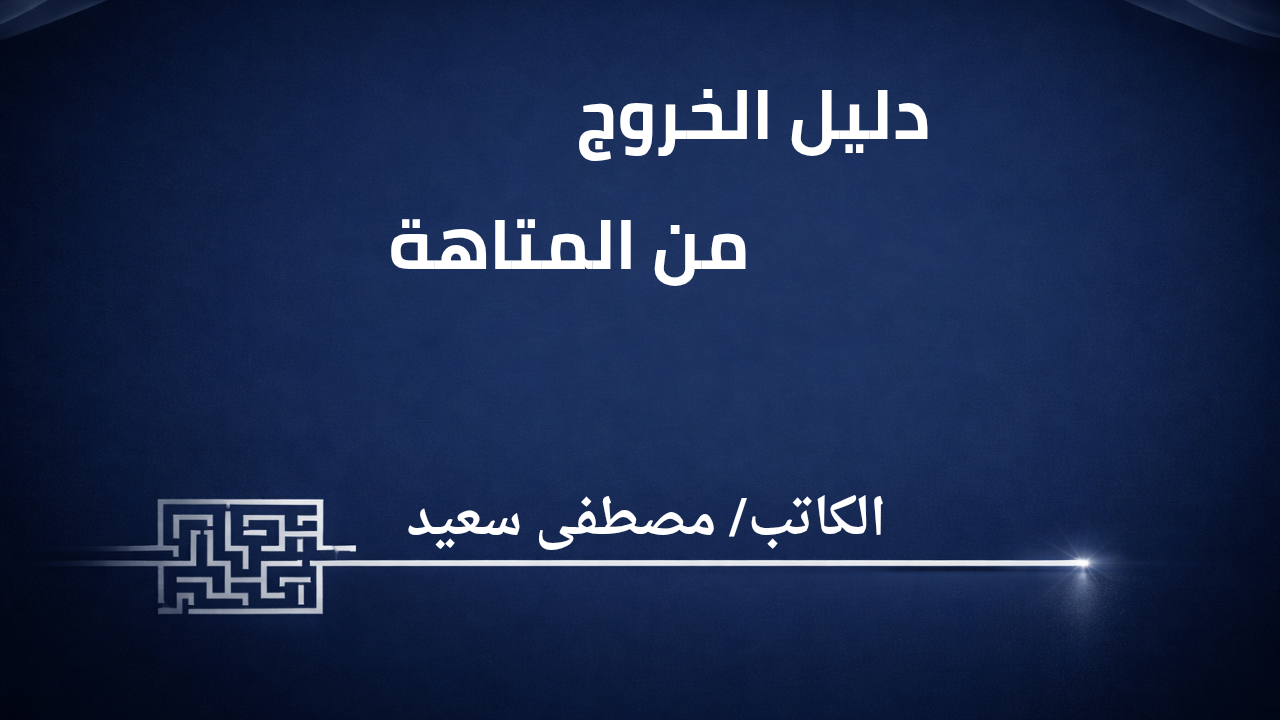 دليل الخروج من المتاهة